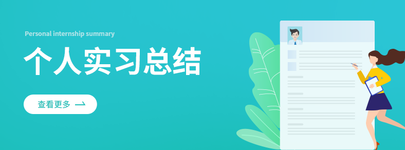 個人實習總結